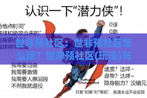 世非预社区:世非预社区怎么玩?世非预社区(玩法)与【世非预社区】内容生态的2026新看点🈵最全手机信誉买球站无插件低调看冠军走盘单双盘独赢 世非预社区:世非预社区怎么玩?世非预社区(玩法)与【世非预社区】内容生态的2026新看点🈵最全手机信誉买球站无插件低调看冠军走盘单双盘独赢
