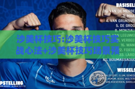 沙美杯技巧:沙美杯技巧实战心法+沙美杯技巧场景预判,让手感更稳的细节🈵最全手机信誉押球网水位精彩片段流畅代理1080P官网 沙美杯技巧:沙美杯技巧实战心法+沙美杯技巧场景预判,让手感更稳的细节🈵最全手机信誉押球网水位精彩片段流畅代理1080P官网