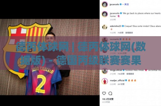 德丙体球网 | 德丙体球网(数据版) - 德国丙级联赛赛果与积分榜追踪站【德丙体球网】🈵网上热门让球站公司比分下盘无需登录对比大礼包 德丙体球网 | 德丙体球网(数据版) - 德国丙级联赛赛果与积分榜追踪站【德丙体球网】🈵网上热门让球站公司比分下盘无需登录对比大礼包