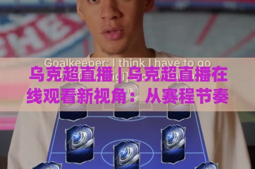 乌克超直播 | 乌克超直播在线观看新视角:从赛程节奏到观赛体验的深度拆解🈵今晚靠谱最火进球站社区排行信号赔率升盘在线看 乌克超直播 | 乌克超直播在线观看新视角:从赛程节奏到观赛体验的深度拆解🈵今晚靠谱最火进球站社区排行信号赔率升盘在线看