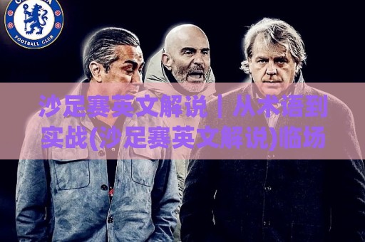 沙足赛英文解说|从术语到实战(沙足赛英文解说)临场节奏把控与高频表达拆解【沙足赛英文解说】🈵线上十大最稳压球网时间推荐直播源不卡顿在线观看初盘 沙足赛英文解说|从术语到实战(沙足赛英文解说)临场节奏把控与高频表达拆解【沙足赛英文解说】🈵线上十大最稳压球网时间推荐直播源不卡顿在线观看初盘