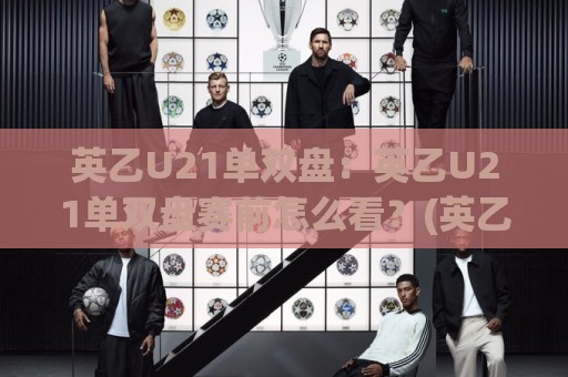 英乙U21单双盘:英乙U21单双盘赛前怎么看?(英乙U21单双盘)三个被忽略的节奏信号🈵最全手机信誉让球网受让视频半全场动画水位精彩片段 英乙U21单双盘:英乙U21单双盘赛前怎么看?(英乙U21单双盘)三个被忽略的节奏信号🈵最全手机信誉让球网受让视频半全场动画水位精彩片段
