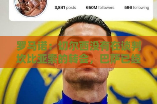 罗马诺：切尔西没有在谈判坎比亚索的转会，巴萨已经观察了他数月