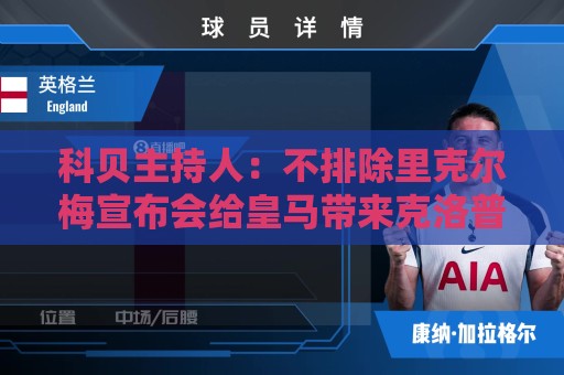 科贝主持人:不排除里克尔梅宣布会给皇马带来克洛普 科贝主持人:不排除里克尔梅宣布会给皇马带来克洛普