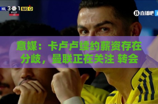 意媒：卡卢卢续约薪资存在分歧，曼联正在关注 转会费至少4000万