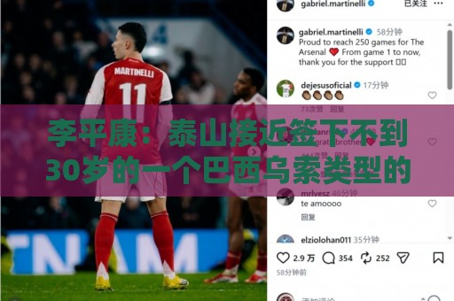 李平康:泰山接近签下不到30岁的一个巴西乌索类型的后腰 李平康:泰山接近签下不到30岁的一个巴西乌索类型的后腰
