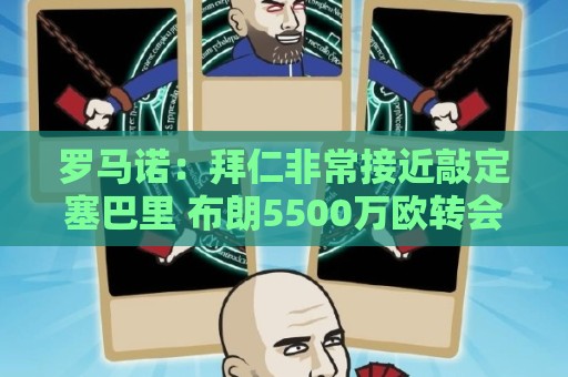 罗马诺:拜仁非常接近敲定塞巴里 布朗5500万欧转会有望本周HWG 罗马诺:拜仁非常接近敲定塞巴里 布朗5500万欧转会有望本周HWG