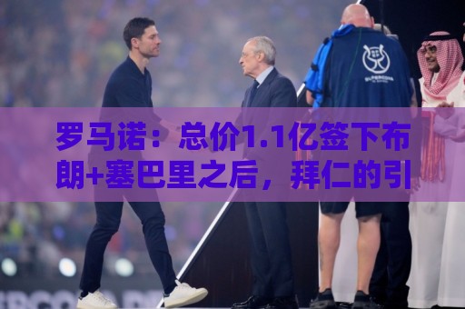 罗马诺:总价1.1亿签下布朗+塞巴里之后,拜仁的引援仍未结束 罗马诺:总价1.1亿签下布朗+塞巴里之后,拜仁的引援仍未结束