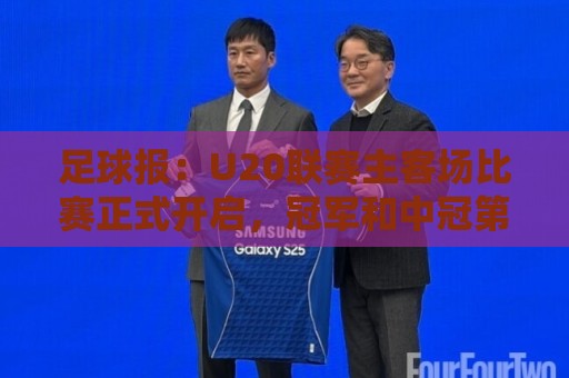 足球报:U20联赛主客场比赛正式开启,冠军和中冠第4争夺中乙资格 足球报:U20联赛主客场比赛正式开启,冠军和中冠第4争夺中乙资格
